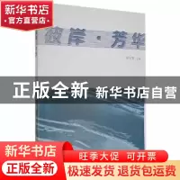 正版 彼岸-芳华 林子集主编 万卷出版公司 9787547057018 书籍