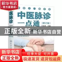 正版 中医脉诊一点通 王桂茂 化学工业出版社 9787122396327 书籍