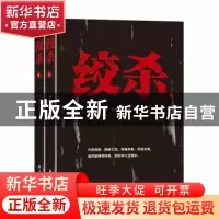 正版 绞杀(全2册) 卢红卫著 南海出版公司 9787544279130 书籍