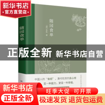 正版 随园食单 (清)袁枚 古吴轩出版社 9787554617960 书籍