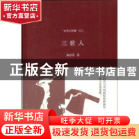 正版 三世人 施叔青 生活.读书.新知三联书店 9787108040251 书籍