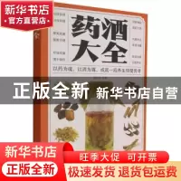 正版 药酒大全 褚四红 中医古籍出版社 9787515222455 书籍