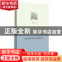 正版 东汉砖文语法研究 周建姣著 商务印书馆 9787100107013 书籍