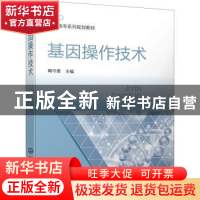 正版 基因操作技术 鞠守勇 化学工业出版社 9787122374493 书籍