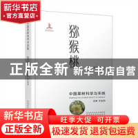 正版 猕猴桃 方金豹主编 陕西科学技术出版社 9787536980440 书籍