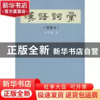 正版 汉语词汇:重排本 孙常叙著 商务印书馆 9787100049566 书籍