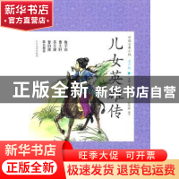 正版 儿女英雄传 (清)文康 人民文学出版社 9787020089079 书籍