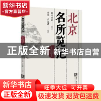 正版 北京名所览记 胁川寿泉 知识产权出版社 9787513046701 书籍