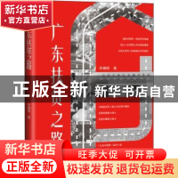 正版 广东扶贫之路 李锦顺著 广东人民出版社 9787218146089 书籍