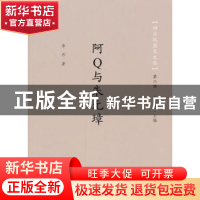 正版 阿Q与朱元璋 李乔著 商务印书馆 9787100099745 书籍