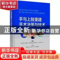 正版 手与上肢重建手术决策与技术(精)