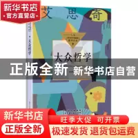 正版 大众哲学 艾思奇著 长江文艺出版社 9787570223275 书籍