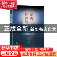 正版 滨海疗养院 飗飗 知识产权出版社 9787513064880 书籍