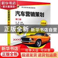 正版 汽车营销策划 伍静 化学工业出版社 9787122387509 书籍