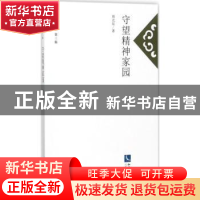 正版 守望精神家园 周北辰著 知识产权出版社 9787513051156 书籍