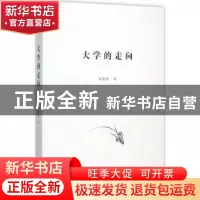 正版 大学的走向 钟秉林著 商务印书馆 9787100116046 书籍
