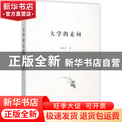 正版 大学的走向 钟秉林著 商务印书馆 9787100116046 书籍