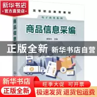 正版 商品信息采编 龚琳玲 化学工业出版社 9787122379405 书籍