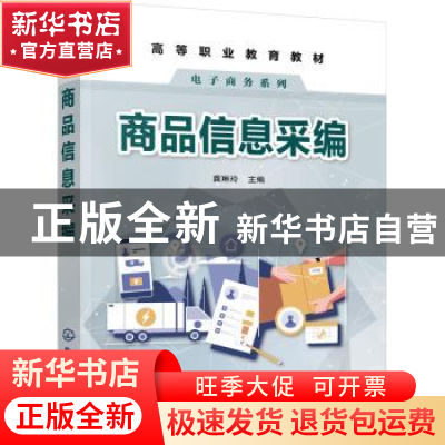 正版 商品信息采编 龚琳玲 化学工业出版社 9787122379405 书籍