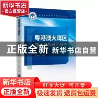 正版 粤港澳大湾区知识产权研究报告(2017-2018)