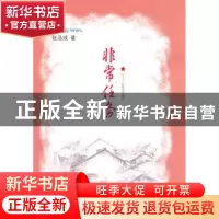 正版 非常任务 张品成 山东文艺出版社 9787532935147 书籍