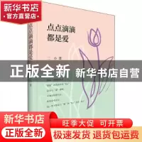 正版 点点滴滴都是爱 二小 中国青年出版社 9787515362984 书籍