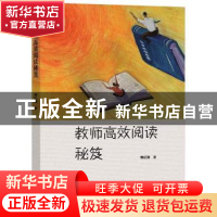 正版 教师高效阅读秘笈 熊纪涛著 大象出版社 9787571107390 书籍