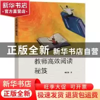 正版 教师高效阅读秘笈 熊纪涛著 大象出版社 9787571107390 书籍