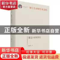 正版 鲁迅小说修辞论 许祖华 光明日报出版社 9787519462680 书籍