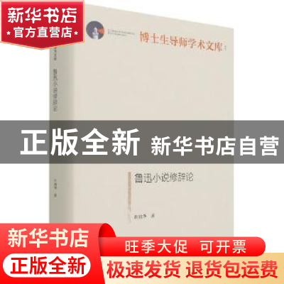 正版 鲁迅小说修辞论 许祖华 光明日报出版社 9787519462680 书籍