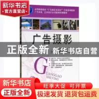 正版 广告摄影 东海涛主编 清华大学出版社 9787302217251 书籍