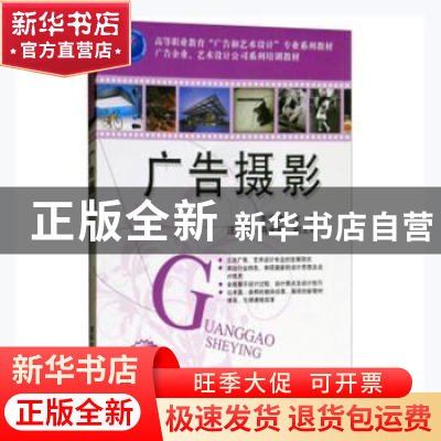 正版 广告摄影 东海涛主编 清华大学出版社 9787302217251 书籍