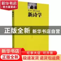 正版 新诗学(3) 柳宗宣主编 北岳文艺出版社 9787537863391 书籍