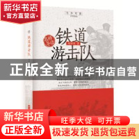 正版 铁道游击队 刘知侠 华中科技大学出版社 9787568056236 书籍