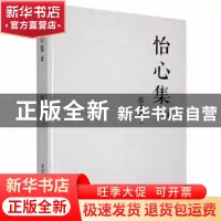 正版 怡心集 张安珍著 湘潭大学出版社 9787568705462 书籍