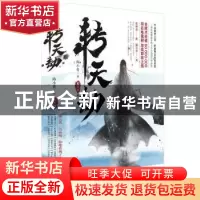 正版 转天劫 陈小普著 长江文艺出版社 9787535499462 书籍