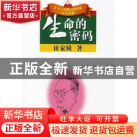 正版 生命的密码 谈家桢著 江苏人民出版社 9787214051141 书籍