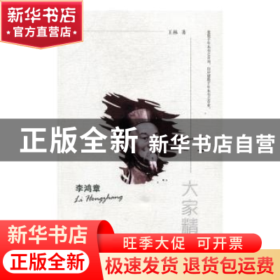 正版 李鸿章 王林著 陕西师范大学出版总社 9787561376577 书籍