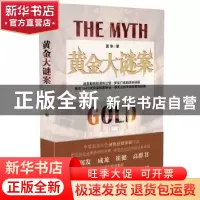 正版 黄金大谜案 莫争著 长江文艺出版社 9787535481269 书籍