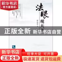 正版 法眼观天下 罗杰奇著 知识产权出版社 9787513044530 书籍