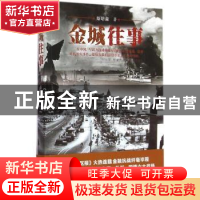 正版 金城往事 斯培森著 江苏人民出版社 9787214153463 书籍