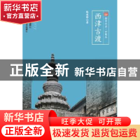 正版 西津古渡 滕建锋 江苏人民出版社 9787214175311 书籍