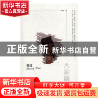 正版 黄绾 刘聪著 陕西师范大学出版总社 9787561371541 书籍