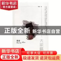 正版 黄绾 刘聪著 陕西师范大学出版总社 9787561371541 书籍