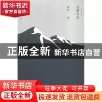 正版 昌耀评传 燎原著 作家出版社 9787506386470 书籍