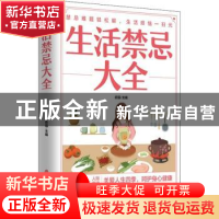 正版 生活禁忌大全 俞强主编 中医古籍出版社 9787515222608 书籍