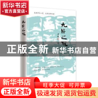 正版 九片之瓦 冯杰著 作家出版社 9787506384810 书籍
