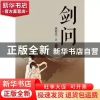 正版 剑问 林那北著 百花文艺出版社 9787530663714 书籍