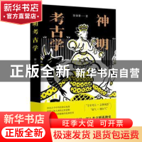 正版 神明考古学 徐颂赞 著 南京大学出版社 9787305244391 书籍