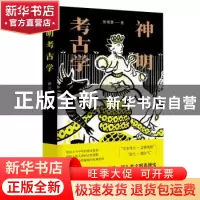 正版 神明考古学 徐颂赞 著 南京大学出版社 9787305244391 书籍